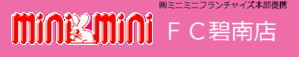 【ミニミニＦＣ碧南店】碧南、高浜の賃貸アパート・賃貸マンション検索サイト